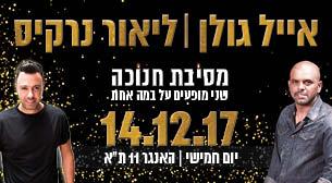 Eyal Golan and Lior Narkis Hangar 11  December 14, 2017 tickets.